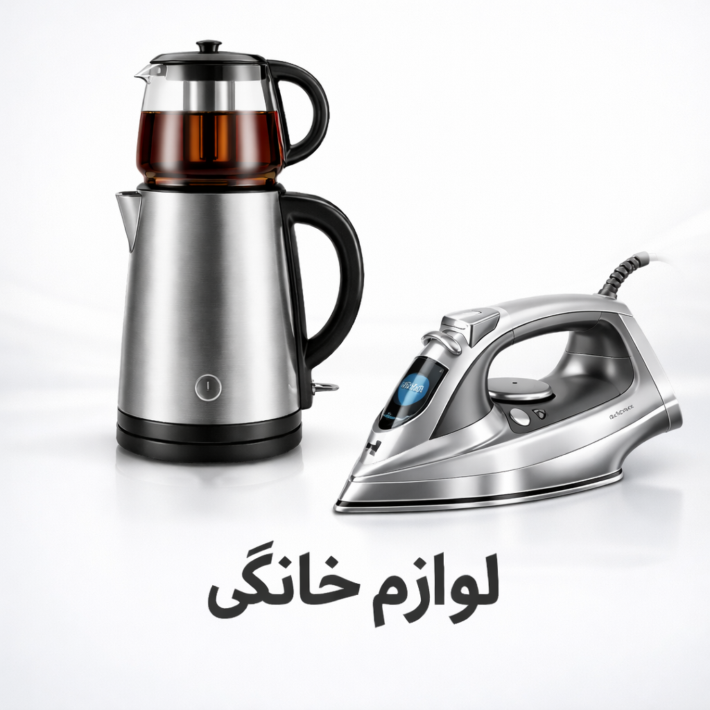 لوازم برقی خانگی